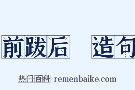 前跋后疐造句是什么意思的图片